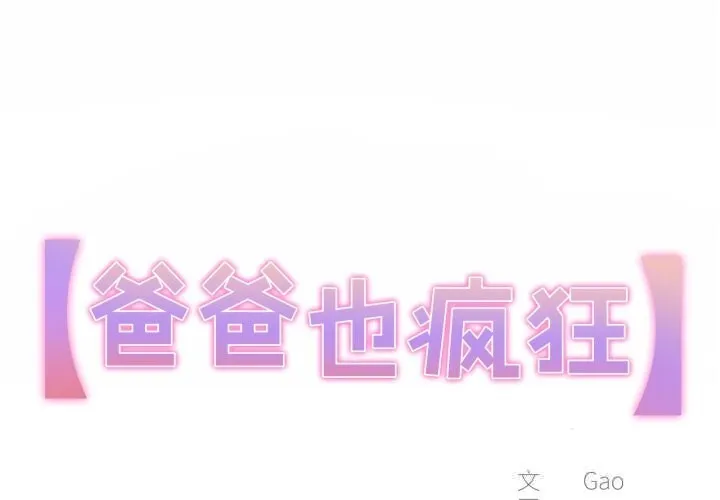 爸爸也瘋狂 第27話