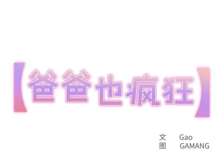爸爸也瘋狂 第30話