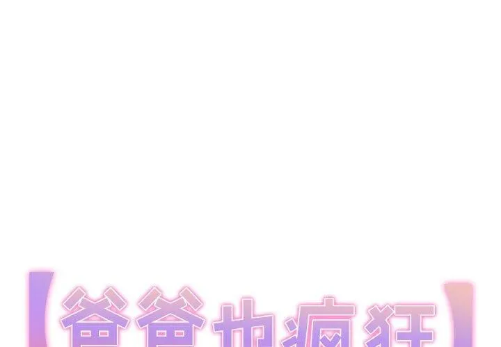爸爸也瘋狂 第4話