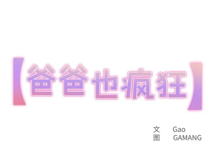 爸爸也瘋狂 第31話