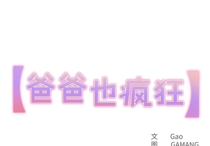 爸爸也瘋狂 第38話