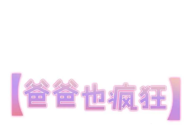 爸爸也瘋狂 第39話