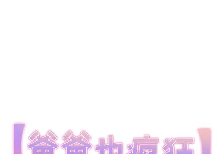 爸爸也瘋狂 第42話