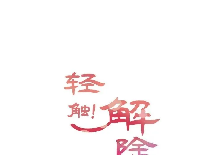 輕觸! 解除封印 第19話