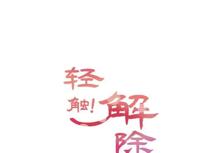 輕觸! 解除封印 第35話