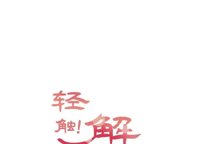 輕觸! 解除封印 第39話