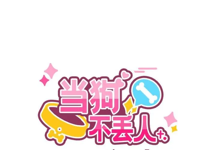 當狗不丟人/不如當條狗 第26話