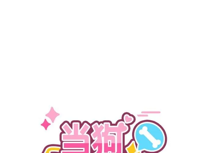 當狗不丟人/不如當條狗 第38話