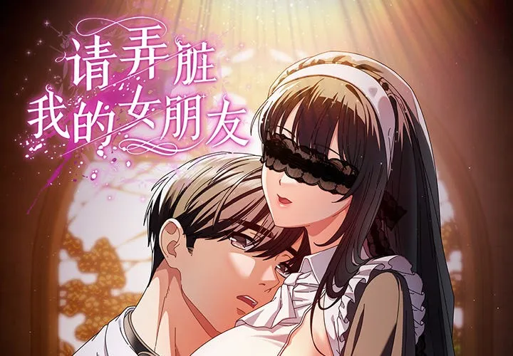 請弄臟我的女朋友/請玷汙我女友 第1話
