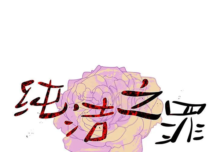 純潔之罪 第2話