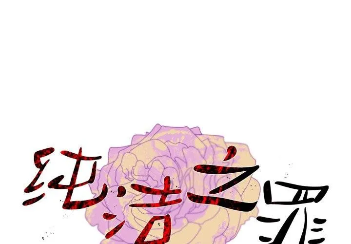 純潔之罪 第6話