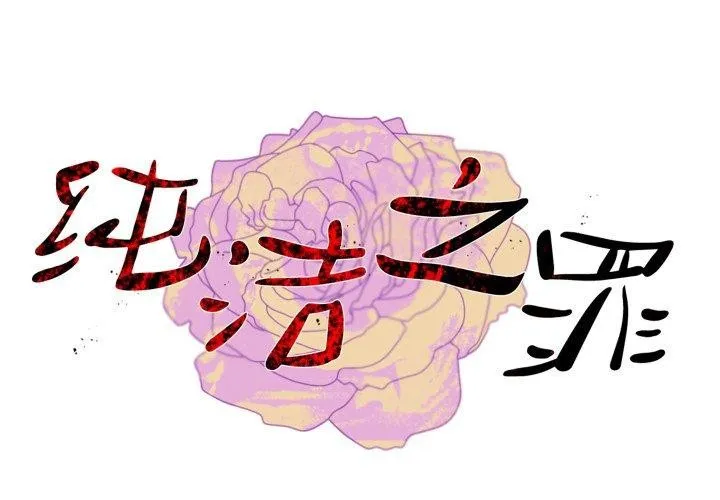 純潔之罪 第9話
