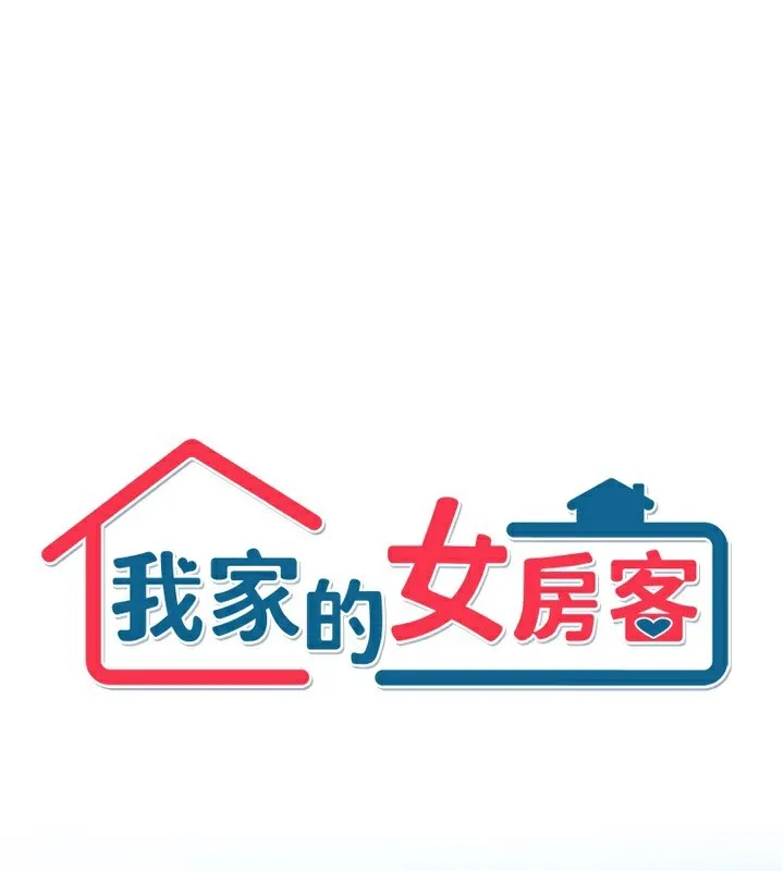 我家的女房客 第18話