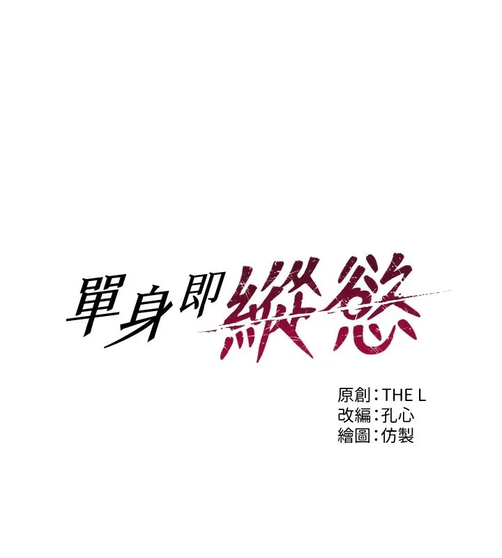 單身即縱慾 第1話
