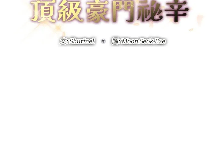 頂級豪門祕辛 第30話