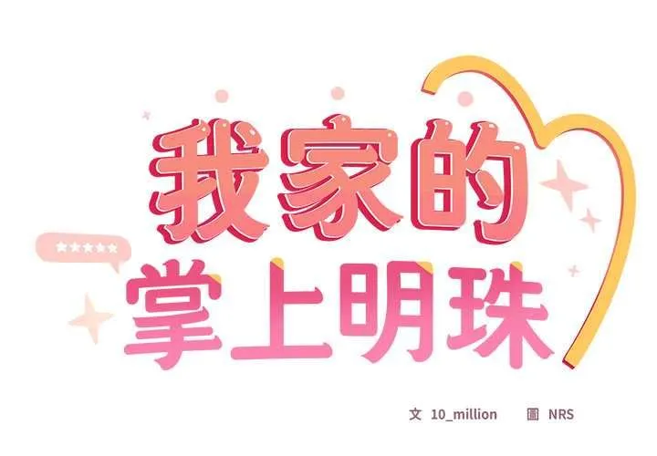 與眾不同的兄妹/我家的掌上明珠 第43話
