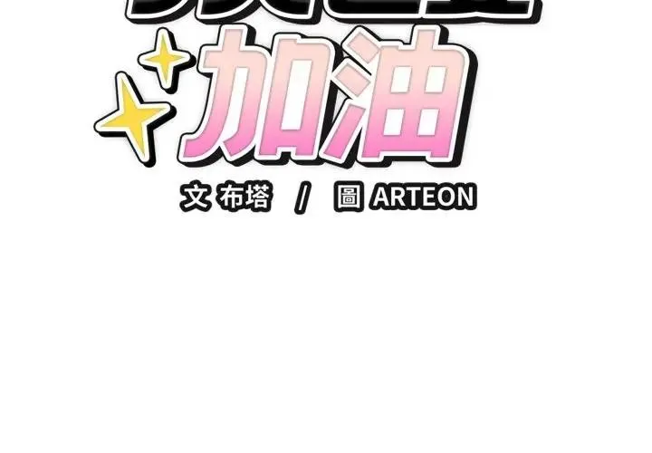 錯位的星辰/今天也要加油 第31話