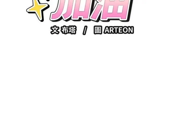 錯位的星辰/今天也要加油 第32話