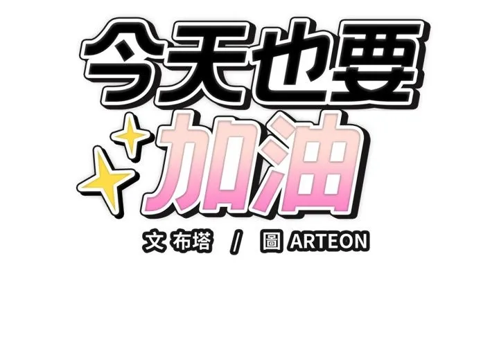 錯位的星辰/今天也要加油 第35話