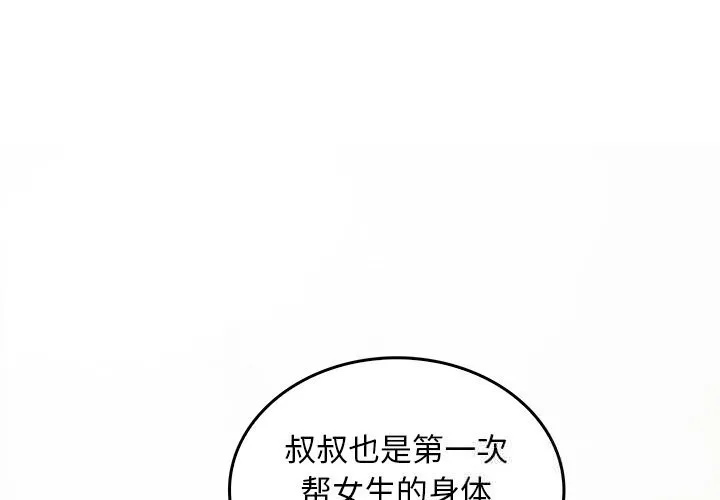 叔叔，我們來試試吧!/當叔叔變成侄女/我和叔叔互換靈魂!? 第6話