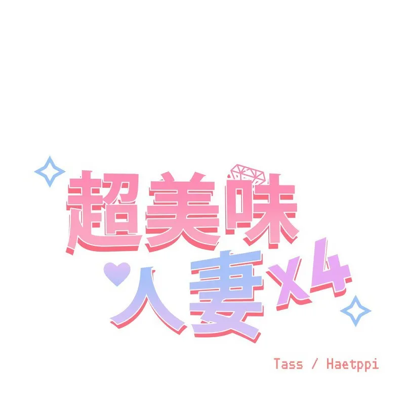 超美味人妻x4 第10話