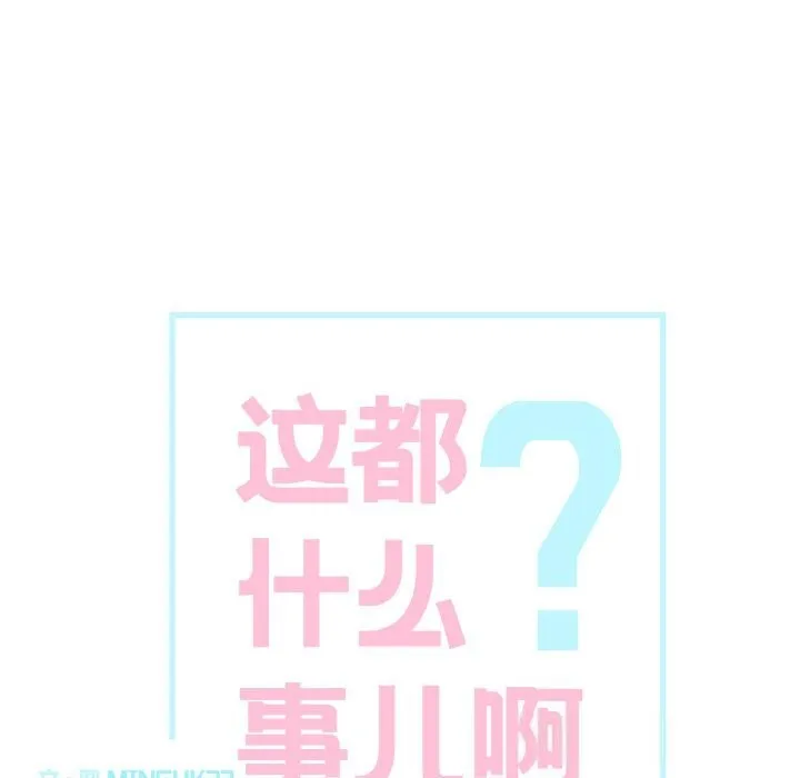 這都什麽事兒啊？ 第11話