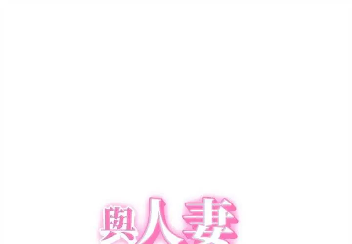 她們的夜晚屬於我/與人妻有個祕密 第38話