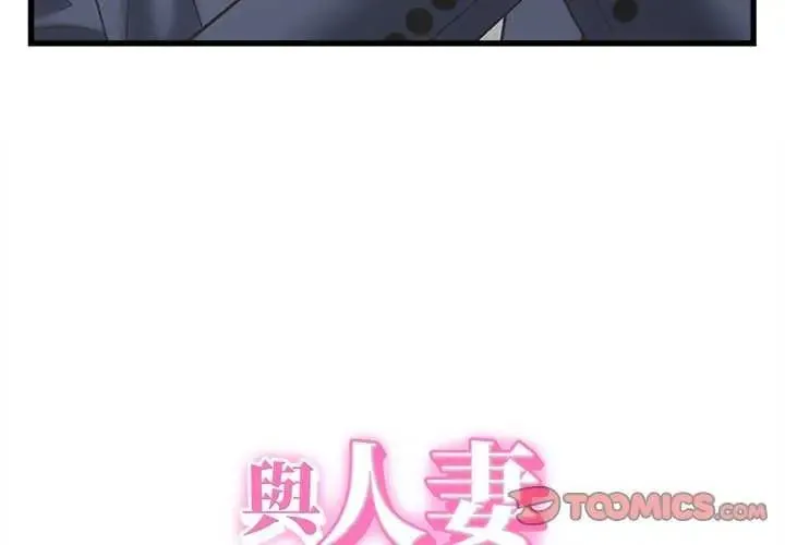她們的夜晚屬於我/與人妻有個祕密 第49話