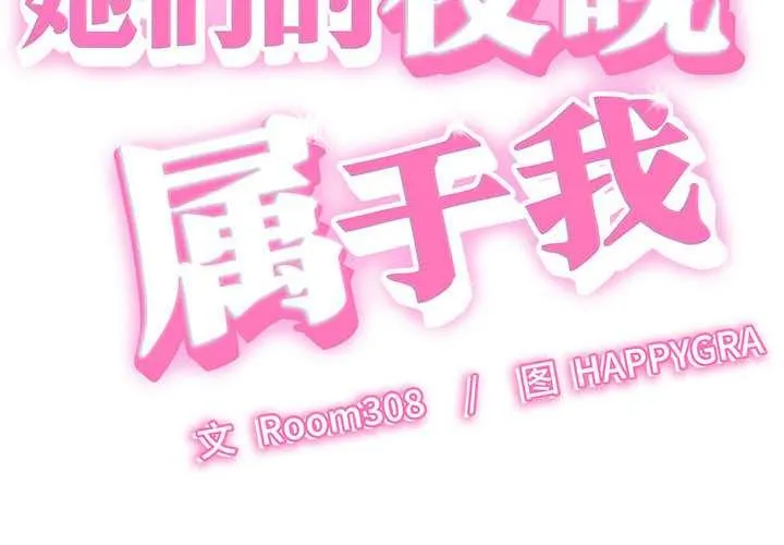 她們的夜晚屬於我/與人妻有個祕密 第10話