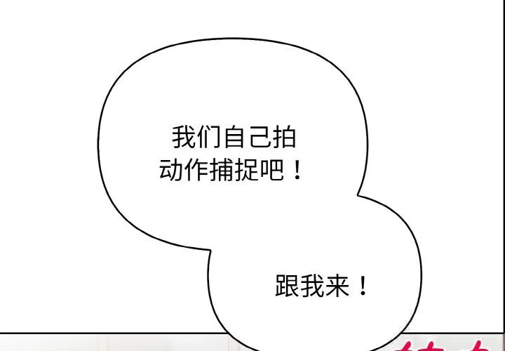 欲演越烈/捕捉美少女 第8話
