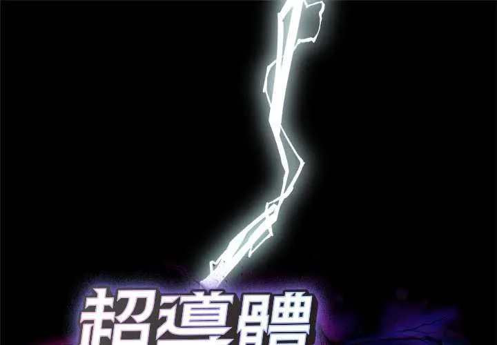 超導體覺醒/超導體大叔 第38話