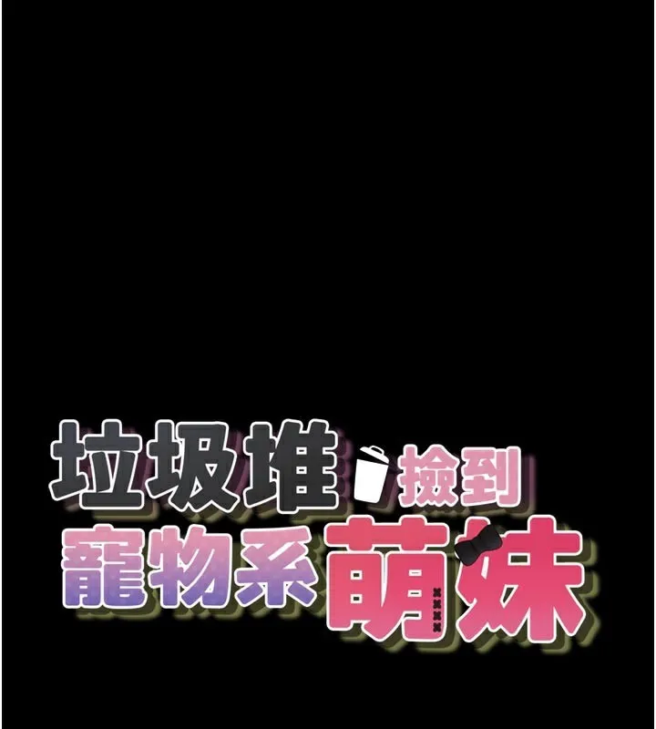 垃圾堆撿到寵物系萌妹 第3話