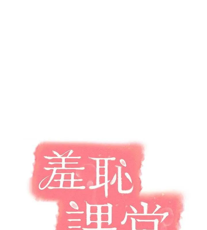 羞恥課堂 第38話