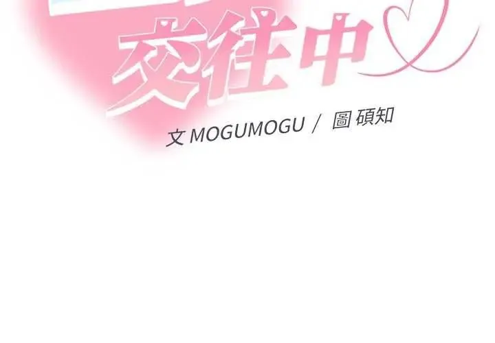 她們教會我的事/全員交往中 第40話