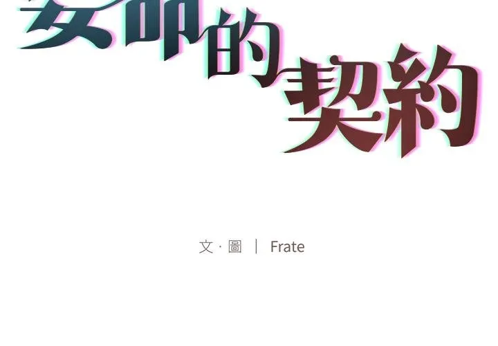 契約的代價/要命的契約 第20話
