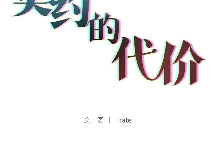 契約的代價/要命的契約 第4話
