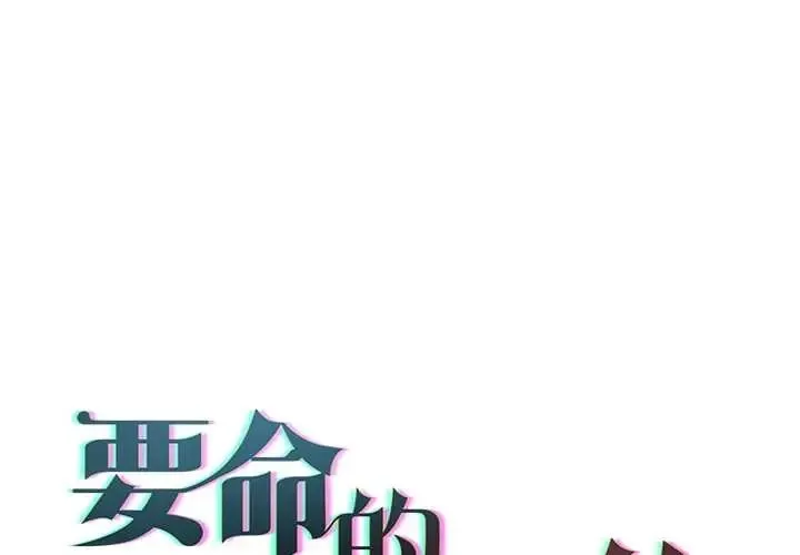 契約的代價/要命的契約 第36話