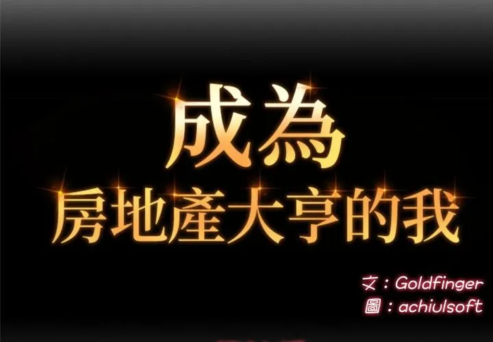交易以外/成為房地產大亨的我 第16話