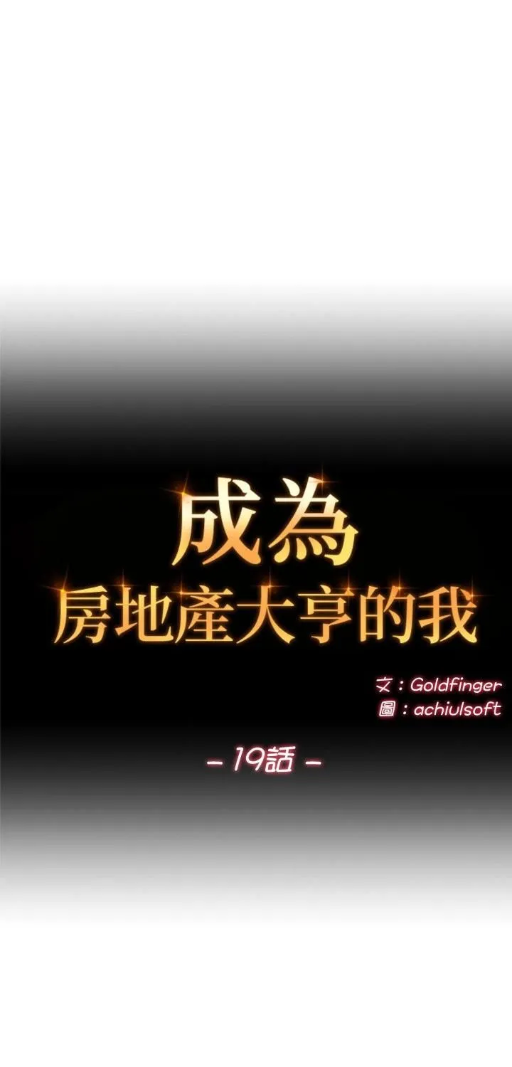交易以外/成為房地產大亨的我 第19話