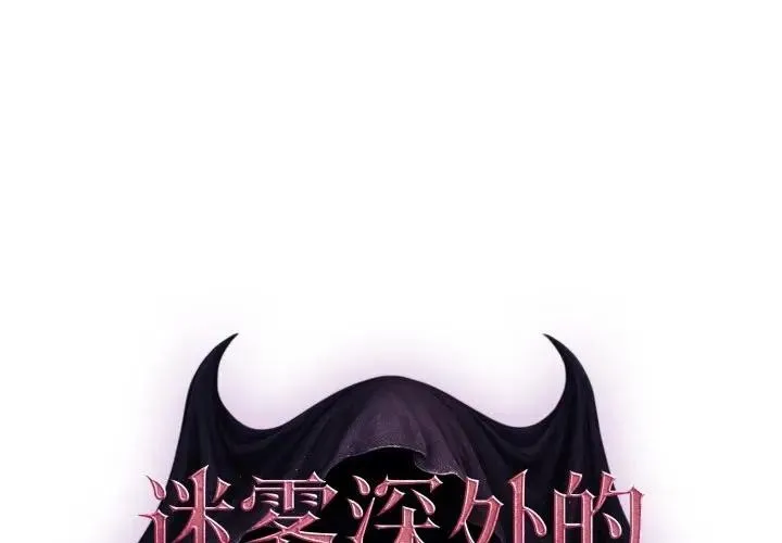 迷霧深處的誘惑/XX地下城 第2話