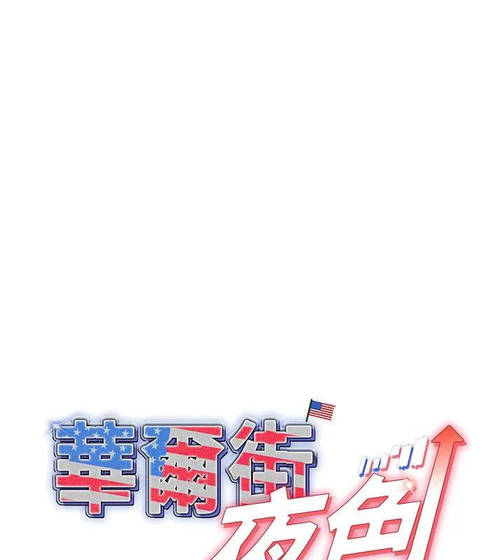 華爾街夜色 第20話