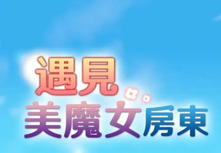 遇見美魔女房東 第1話