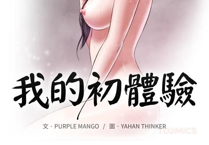 我的初體驗 第4話