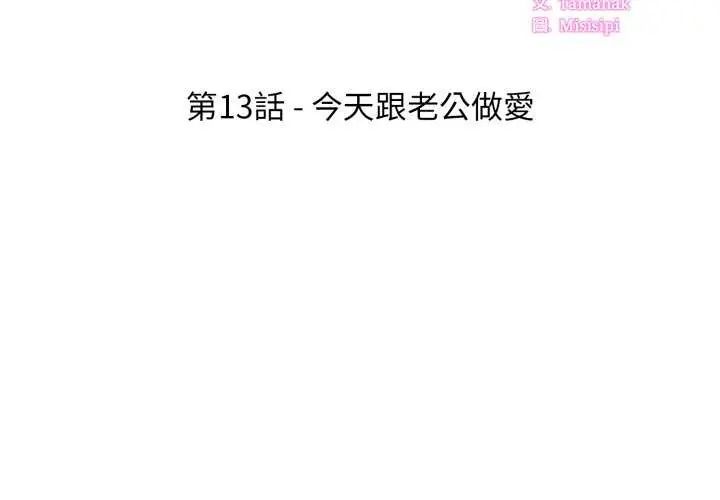 新都市人妻的秘密社團 第13話