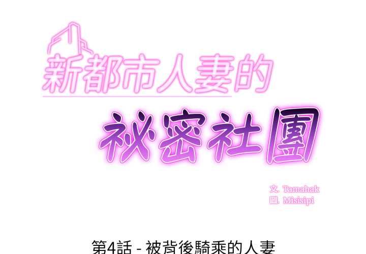 新都市人妻的秘密社團 第4話