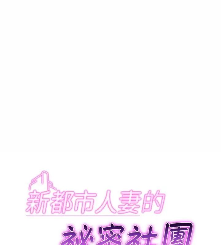 新都市人妻的秘密社團 第7話