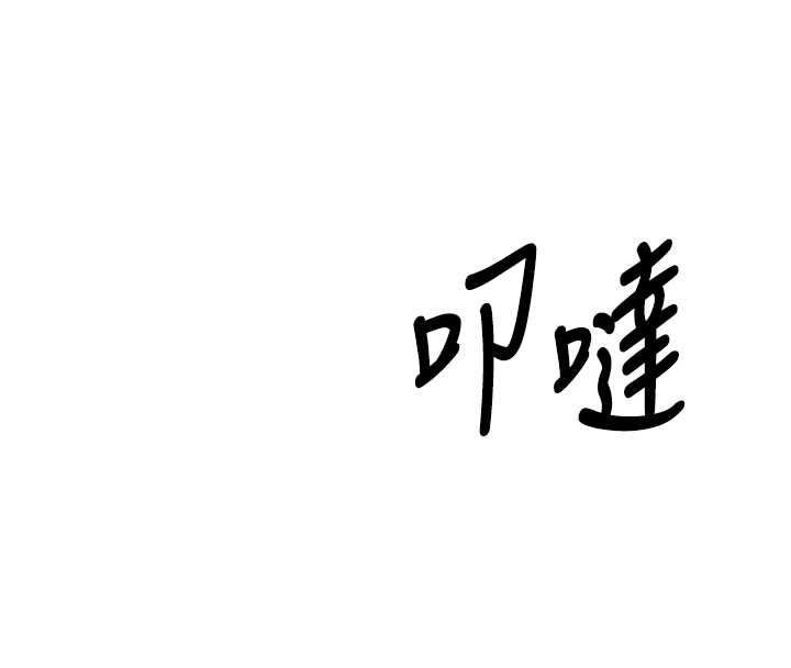 撩慾按摩師 第22話-妳的「基本功」很扎實