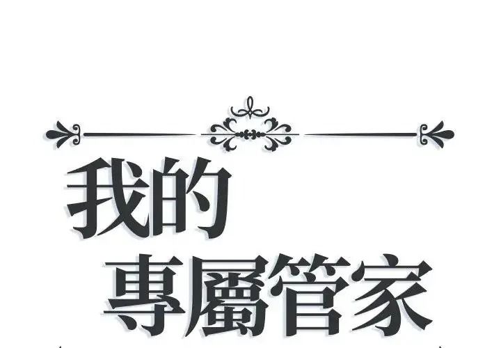 我的專屬管家 第16話