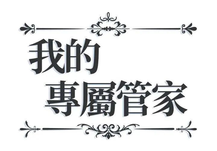我的專屬管家 第10話