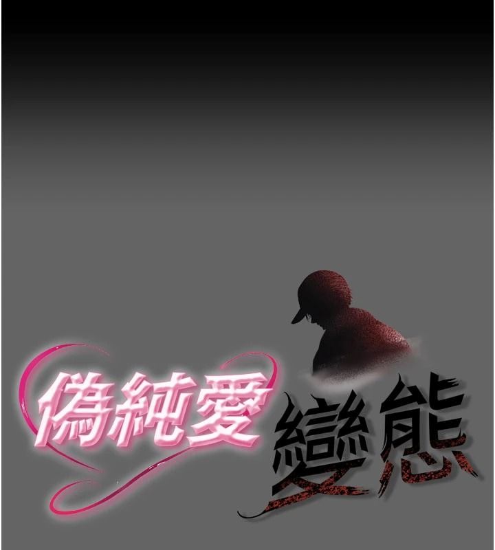 偽純愛變態 第15話-你和恩菲是什麼關係…?